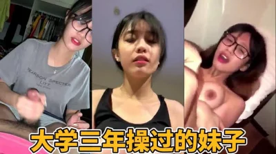 大学三年操过的妹子！眼镜妹真的极品！