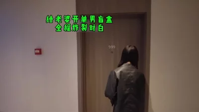 给老婆开单男盲盒，全程对白炸裂，单男射了超级多
