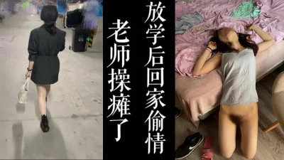 女神教师放学后被我接回来操，全部射嘴里！！