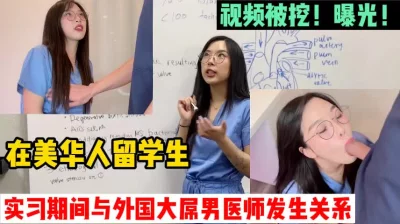 在美留学生被自己老师操哭！（完整版88分钟已上传简届免费看）