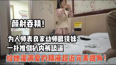 良家反差眼镜妹给她射满爱的精液【完整版99分钟已上传下面】