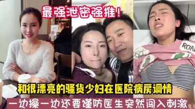 和骚货少妇在病房偷情操到高潮【新款科技约炮神器到货看简阶】
