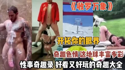 []包罗万象的奇趣色情！开拓你的眼界好看又好玩奇趣录『狠货高科技看简阶』