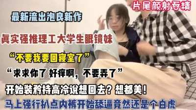 理工大学眼睛妹强行拿下舔逼居然是个【狠货高科技看简阶】